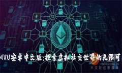 IMVU安卓中文版：探索虚拟社交世界的无限可能