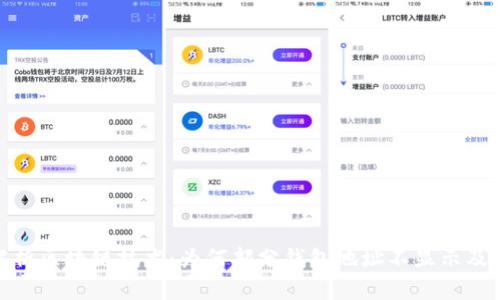 : 深度解析区块链技术：为何部分钱包地址不显示及解决方案