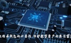 比特币钱包的必要性：保