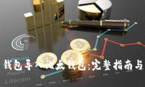 如何将比特币钱包导入比太钱包：完整指南与常见问题解答