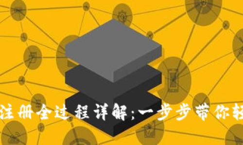 ### 以太坊钱包注册全过程详解：一步步带你轻松创建安全的钱包
