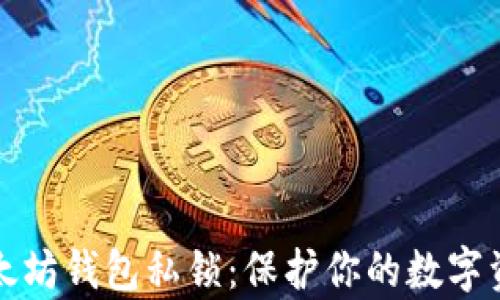 
深入解析以太坊钱包私锁：保护你的数字资产安全无忧