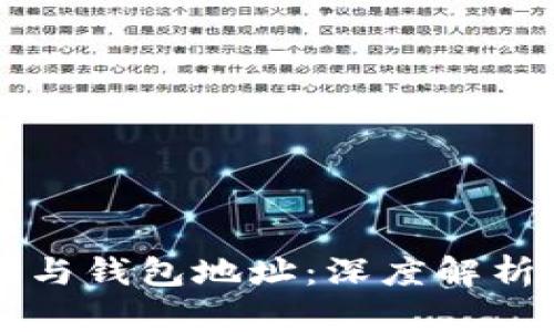 区块链地址与钱包地址：深度解析和关键区分