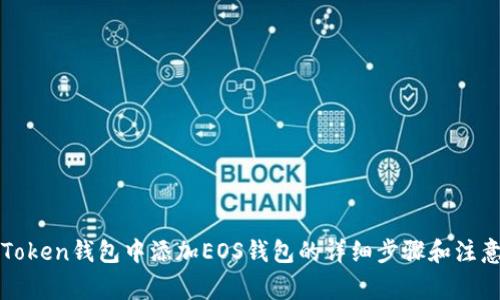在imToken钱包中添加EOS钱包的详细步骤和注意事项